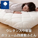 【ふとんファクトリー公式】 日本製 敷布団 シングル 軽量タイプ 軽量 四層敷布団 敷き布団 敷ふとん 布団 ふとん マットレス不要 帝人 テイジン