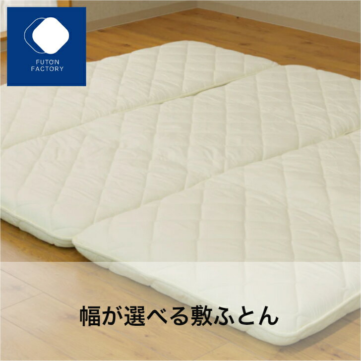【ふとんファクトリー公式】 日本製 敷布団 シングル 軽量タイプ 軽量 四層敷布団 敷き布団 敷ふとん ..