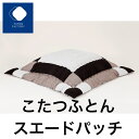 【ふとんファクトリー公式】 1520 日本製 こたつ こたつふとん こたつ布団 正方形 長方形 大判 綿入り わたいり ボリューム おしゃれ 一人暮らし コタツ 在庫処分 アウトレット