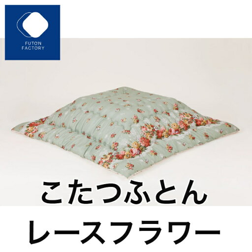 【ふとんファクトリー公式】 5081 日本製 こたつ こたつふとん こたつ布団 正方形 長方形 大判 綿入り わたいり ボリューム おしゃれ 一人暮らし コタツ 在庫処分 アウトレット 【ふとんファクトリー公式】 5081 日本製 こたつ こたつふとん こたつ布団 正方形 長方形 大判 綿入り わたいり ボリューム おしゃれ 一人暮らし コタツ 在庫処分 アウトレット