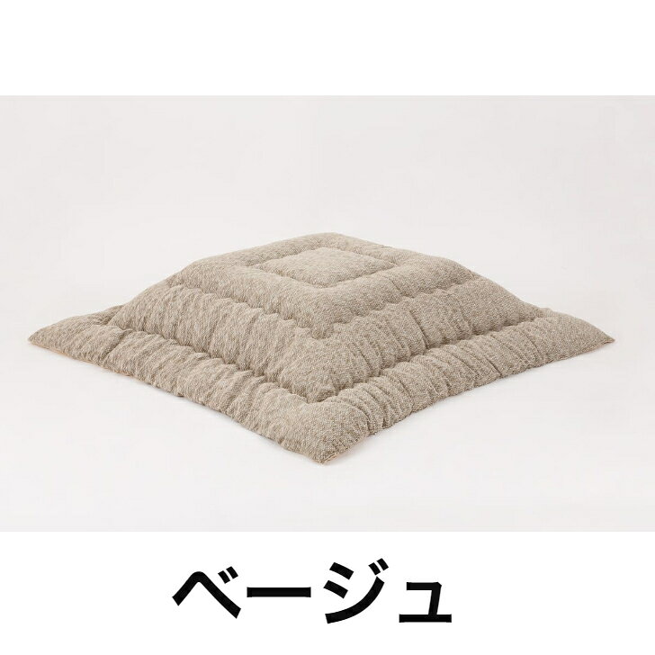 【ふとんファクトリー公式】 2929 日本製 こたつ こたつふとん こたつ布団 正方形 長方形 大判 綿入り わたいり ボリューム おしゃれ 一人暮らし コタツ 在庫処分 アウトレット [2]