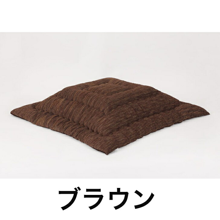 【ふとんファクトリー公式】 2929 日本製 こたつ こたつふとん こたつ布団 正方形 長方形 大判 綿入り わたいり ボリューム おしゃれ 一人暮らし コタツ 在庫処分 アウトレット [3]