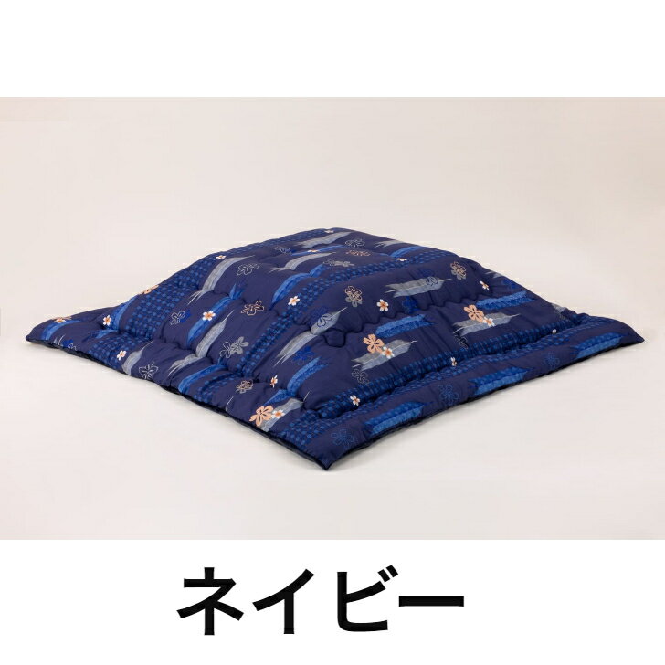 【ふとんファクトリー公式】 279A 日本製 こたつ こたつふとん こたつ布団 正方形 長方形 大判 綿入り わたいり ボリューム おしゃれ 一人暮らし コタツ 在庫処分 アウトレット [3]