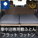 【ふとんファクトリー公式】PH511-6ZT ☆楽天1位☆ふとん 布団 敷ふとん 敷布団 車中泊 マット車中泊 マット 8cm 腰に優しい マットレス 車 トラック キャンプ 防災 車中泊マット キャンプマット 腰らく ハイエース 軽キャン 日本製