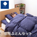 【ふとんファクトリー公式】 羽毛 セット ふとん 羽毛ふとん 羽毛掛 ダック 85% ダウン エクセルゴールド 日本製 安心 安全 敷ふとん まくら