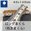 【ふとんファクトリー公式】MKR3600 ロングまくら だきまくら 横寝 横向き まくら よこねまくら 枕 安眠 洗える キャンプ 車中泊 VAN VANLIFE アウトドア バンライフ 日本製 YOUTUBE