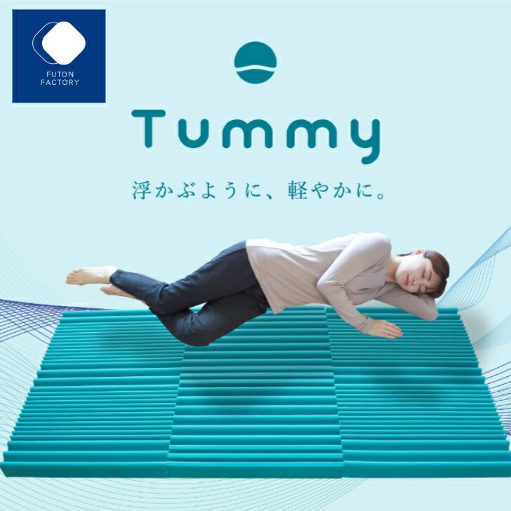 【ふとんファクトリー公式】 Tummy タミー 横向き 横寝 日本製 マットレス シングル ウレタン イノアック テレビで紹介