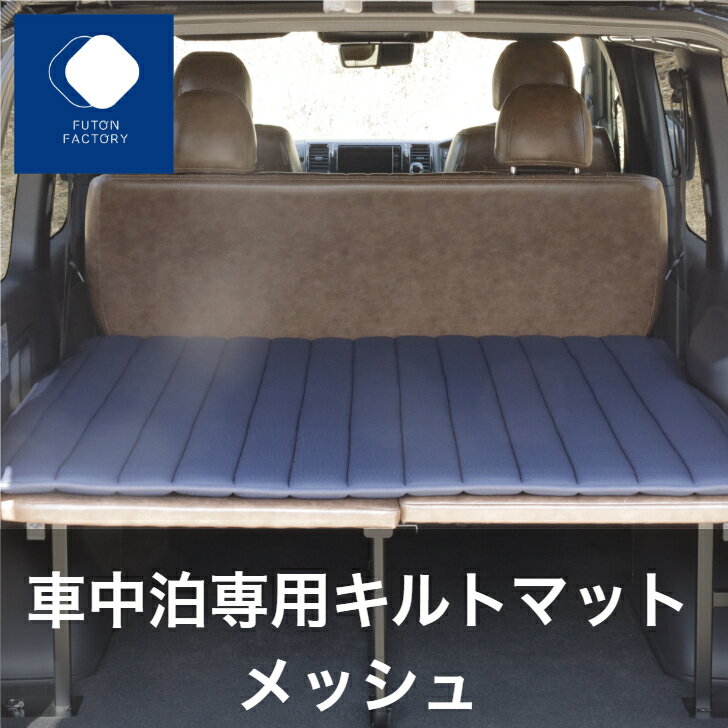 【ふとんファクトリー公式】SP8500 キルトマット 日本製 ふとん 布団 敷ふとん 敷布団 車中泊 マット車中泊 マット 3cm 腰に優しい マットレス トラック用 車 トラック キャンプ 防災 車中泊マット キャンプマット 腰らく ハイエース