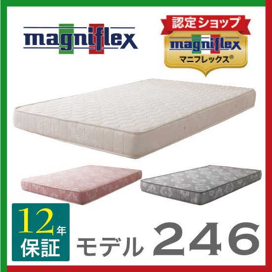 マニフレックス モデル246 シングルサイズ マットレス 送料無料 正規品 長期保証 高反発ベッド マットレス magniflex 【あす楽対応】