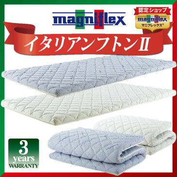 マニフレックス イタリアンフトンII シングルサイズ 送料無料 正規品 3年保証書付き イタリアンフトン2 イタリアン布団 イタリアン 【あす楽対応】 magniflex