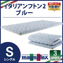 https://thumbnail.image.rakuten.co.jp/@0_mall/futonhouse/cabinet/00780962/magniflex/italianfuton2-s-bl.jpg