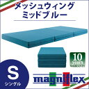 マニフレックス シングル メッシュウィング 高反発マットレス 三つ折り ウレタン 【magniflex/メッシュウイング/メッシュ ウィング/敷き布団】【和室/畳/フローリング/カーペット/ベッド対応】 ミッドブルー