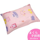 【オズガール2】洗える枕セット キッズまくら ジュニアまくら 35X50cm カラー ピンク 枕中芯 と 枕カバー のセット