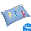 【オズボーイ2】洗える枕セット キッズまくら ジュニアまくら 35×50cm カラー/ブルー 枕中芯 と 枕カバー のセット