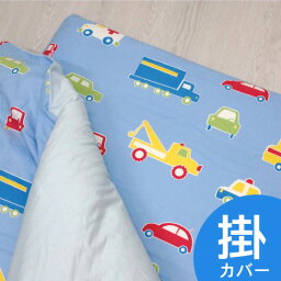 オズボーイ2 【キッズサイズ 掛け布団カバー 120×140cm】単品 くるま柄 カラー／ブルー 掛けふとんカバー 掛け布団カバー 日本製 送料無料 【ベビーサイズ(ベビー布団) より大きく ジュニアサイズ(ジュニア布団) より小さいサイズ】