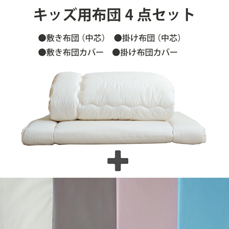 【防ダニ・アレルギー対策寝具】アレルガード キッズサイズ 中芯＆カバー 4点セット【 掛けふとん（120×140cm） 敷きふとん（90×140cm）】 カバータイプ 掛布団カバー 敷布団カバー 布団中芯 【ベビーサイズより大きくジュニアサイズより小さいサイズ】 3