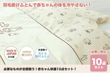 ベビー布団セット Miffy ミッフィー プチブラウン 羽毛布団 10点セット 送料無料 【ブルーナ baby 赤ちゃん用 ベビー用 ベビーふとんセット 出産準備 ベビー組布団 西川リビング ベビーセット 国産 日本製】