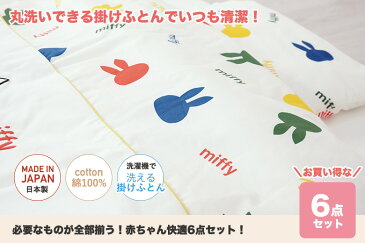 ベビー布団セット Miffy ミッフィー 6点セット マルチフェイス 送料無料 【ベビー 赤ちゃん用 baby 生後 ベビーふとん 新生児 出産 出産準備 出産祝い 西川 寝具 ベビー布団 ベビーセット ベビー組布団 】