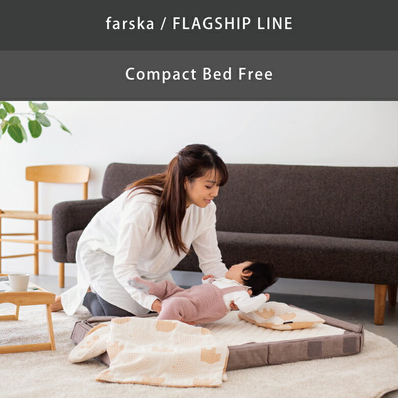 【farska】 ファルスカ コンパクトベッド フリー 「FREE」 9点セット サイズ：60x90x18cm オールシーズン対応 compac…