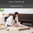 【farska】 ファルスカ コンパクトベッド フリー 「FREE」 9点セット サイズ：60x90x18cm オールシーズン対応 compact bed free その1