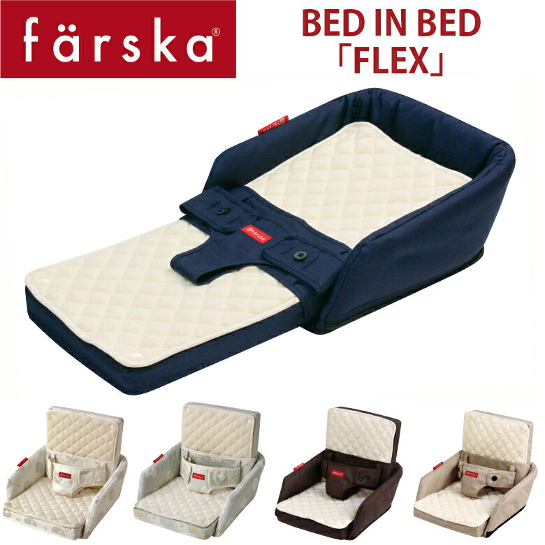 【farska】 ファルスカ ベッド イン ベッド フレックス 添い寝サポート＆お座りサポート長く使えて便利な育児アイテム BED IN BED FLEX