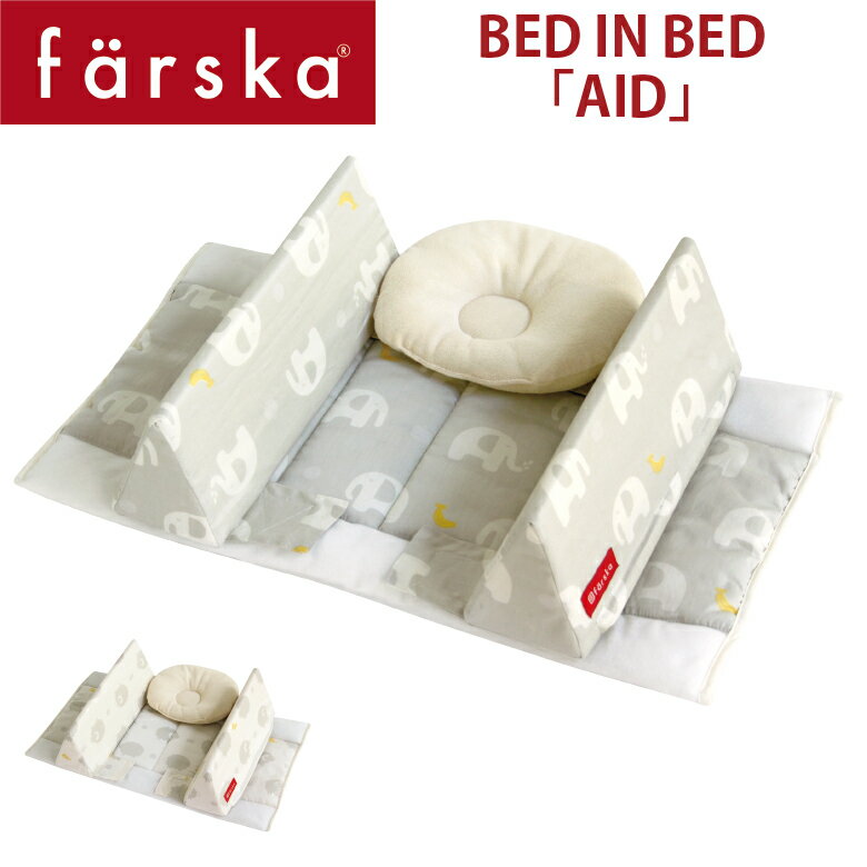 【farska】 ファルスカ　ベッドインベッド 「エイド」 赤ちゃんとの安全な添い寝サポートアイテム　BED IN BED AID　…