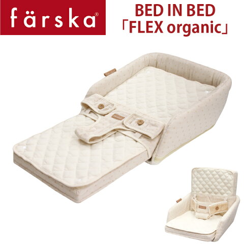 【farska】 ファルスカ　ベッド イン ベッド フレックス FLEX オーガニックモデル　添い寝サポート＆お座りサポート長く使えて便利な育児アイテム　BED IN BED FLEX