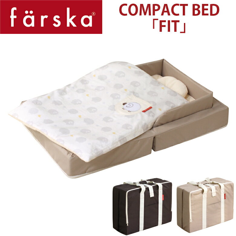 【farska】 ファルスカ コンパクトベッド 「フィット」 8点セット サイズ：60x90x19cm オールシーズン対応 conpact b…