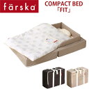 【farska】 ファルスカ コンパクトベッド 「フィット」 8点セット サイズ：60x90x19cm オールシーズン対応 conpact bed fit 1