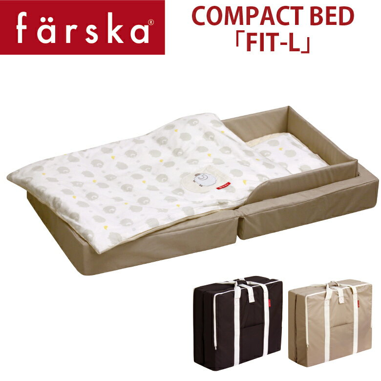 【farska】 ファルスカ コンパクトベッド FIT-L フィットL 9点セット サイズ：70x120x19cm オールシーズン対応 conpact bed fit-l