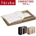 【farska】 ファルスカ コンパクトベッド 「FIT-L」 フィットL 9点セット サイズ：70x120x19cm オールシーズン対応 conpact bed fit-l