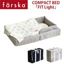 【farska】 ファルスカ　コンパクトベッド 「フィット ライト」 6点セット サイズ：60x90x19cm conpact bed fit light その1