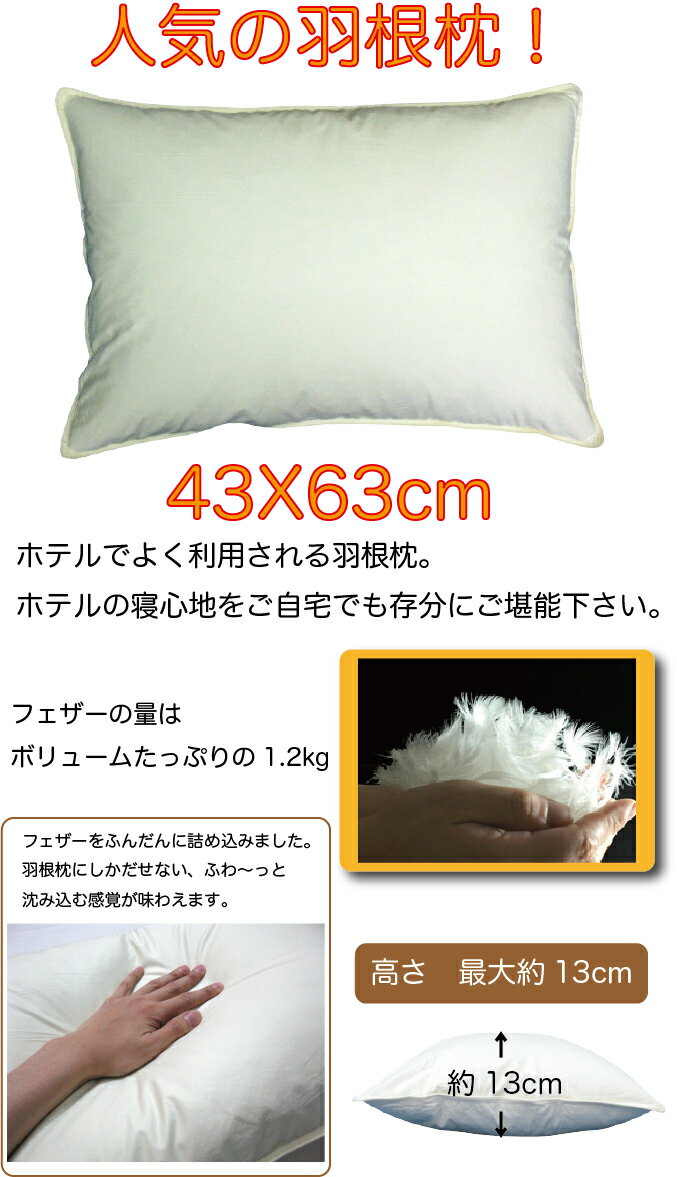 ホテルで良く使われる 羽根枕 43X63cm　フェザーピロー 羽枕 はね枕 羽根まくら はねまくら 羽枕 フェザー枕　フェザー100％ 枕 まくら ピロー C-HG-1648