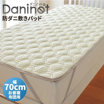 防ダニ加工不織布入り敷きパッド ダニノット 西川リビング お昼寝布団用 70×120cm 敷きパット アレルギー予防 ダニ予防 ふとんの西川 防ダニカバー 四隅ゴム付き 丸洗い可能 ウォッシャブル