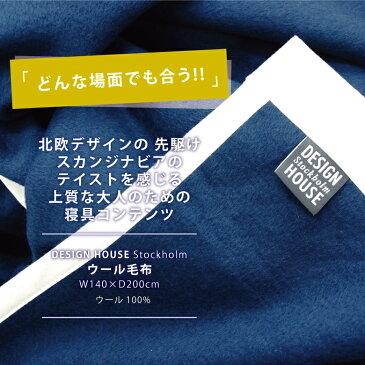 【数量限定30%OFF!】 東京西川 DESIGN HOUSE stockholm デザインハウス ストックホルム カラー ブルー グレー ウール毛布 ブランケット シングルサイズ 140x200cm 日本製 ケット 送料無料