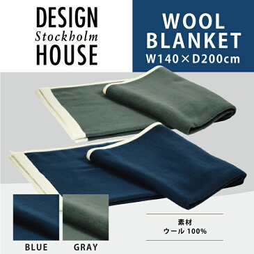 【数量限定30%OFF!】 東京西川 DESIGN HOUSE stockholm デザインハウス ストックホルム カラー ブルー グレー ウール毛布 ブランケット シングルサイズ 140x200cm 日本製 ケット 送料無料