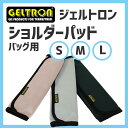 【GELTRON】 ジェルトロン バッグ用ショルダーパッド Lサイズ カラー：ローズ パール ブラック 対応サイズ：最大8cm幅 日本製 肩当て ギフトラッピング対応 2