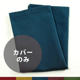 綿つむぎ 座布団カバー 55x59cm 銘仙判 【こんいろ】座禅 座布 座蒲 ざぶとん 正座 クッションカバー 和風 和 風情 ノスタルジック レトロ 和室 綿 zc102-104