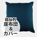 羽根座布団 & 座布団カバー 55x59cm 銘仙判 【こんいろ】座禅 座布 座蒲 ざぶとん 正座 クッションカバー 和風 和 風情 ノスタルジック レトロ 和室 綿 zc102-104