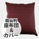 羽根座布団 & 座布団カバー 55x59cm 銘仙判 【むらさき】座禅 座布 座蒲 ざぶとん 正座 クッションカバー 和風 和 風情 ノスタルジック レトロ 和室 綿 zc102-104