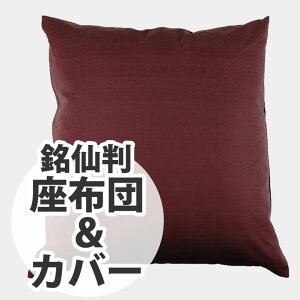 羽根座布団 ＆ 座布団カバー 55x59cm 銘仙判 【むらさき】座禅 座布 座蒲 ざぶとん 正座 クッションカバー 和風 和 風情 ノスタルジック レトロ 和室 綿 zc102-104