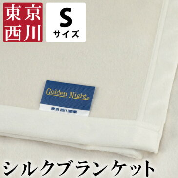 東京西川 毛布 シルク毛布 絹毛布 シングルサイズ 140x200cm きぬ 絹 もうふ ブランケット 掛け寝具 ME6507 敬老の日 父の日 母の日 ギフト プレゼントにお勧め