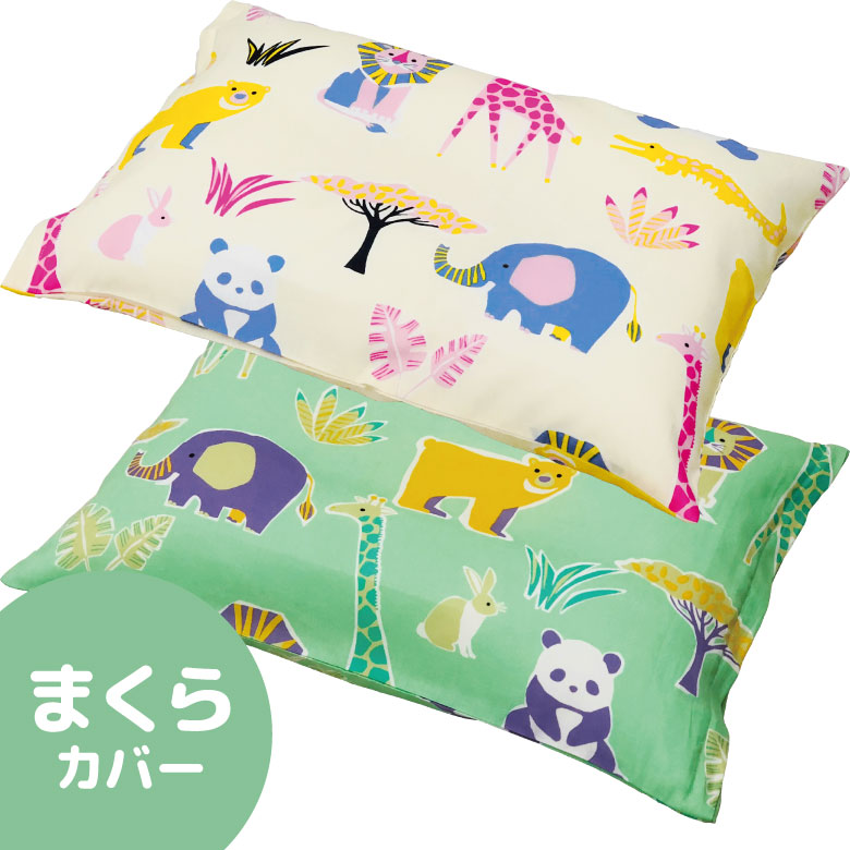 どうぶつ園 子ども用枕カバー 35x50cm ウエスティ 子供用寝具 アニマル柄 カラー、アイボリー グリーン ブルー まくらカバー ジュニア用 日本製 [2]