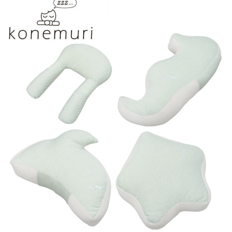 夏のおひるねピロー 涼しい接触冷感 konemuri イルカ クラゲ ヒトデ タツノオトシゴ こねむり お昼寝用まくら お昼寝枕 西川 肩まくら 背もたれ クッション u字 u型 ボディピロー 抱き枕 横向き ピロー 枕 海のいきものシリーズ ひんやり