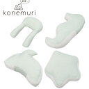 夏のおひるねピロー 涼しい接触冷感 konemuri イルカ クラゲ ヒトデ タツノオトシゴ こねむり お昼寝用まくら お昼寝枕 西川 肩まくら 背もたれ クッション u字 u型 ボディピロー 抱き枕 横向き ピロー 枕 海のいきものシリーズ ひんやり