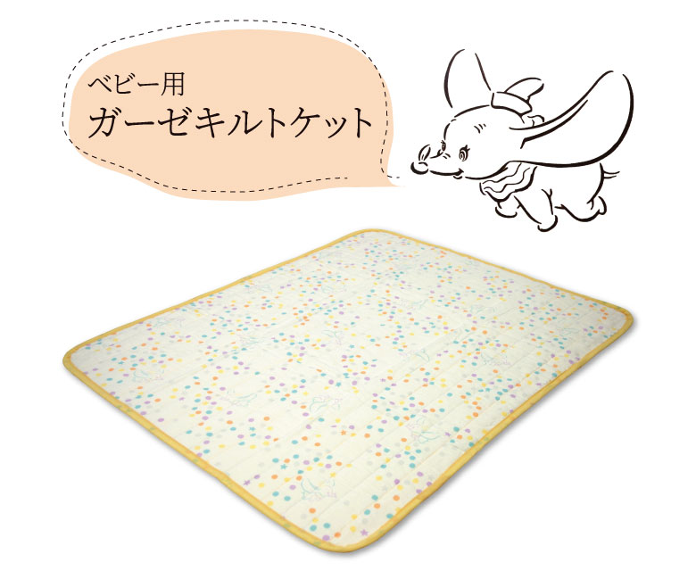 西川産業 Disney ダンボ ガーゼキルトケット 90x115cm 日本製 ディズニー ぞー ぞう 象 日本製 キルト ガーゼ ケット 肌掛け 夏布団 片面ガーゼ片面パイル リバーシブル LTF5501905【ベビー 赤ちゃん用 】 2