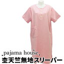 【Pajamahouse】パジャマハウス 杢天竺無地 半袖男女兼用スリーパー 春〜秋向き S M L 3サイズ ピンク かぶりタイプ 寝間着 コットン100 パジャマ ナイトウェア関連商品 メンズスリーパー ホテルパジャマ 出張 入院 父の日 母の日