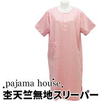 【Pajamahouse】パジャマハウス 杢天竺無地 半袖男女兼用スリーパー　春〜秋向き S・M・L 3サイズ ピンク かぶりタイプ 寝間着 コットン100% パジャマ・ナイトウェア関連商品 メンズスリーパー ホテルパジャマ 出張 入院 父の日 母の日