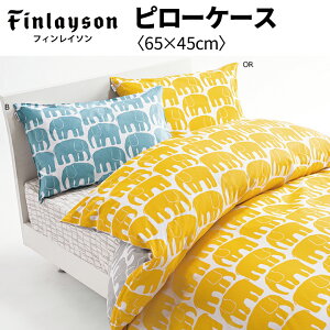 Finlayson 枕カバー 65x45cm フィンレイソン 東京西川 ELEFANTTI エレファンティ ゾウ柄 ぞう 象 イエロー ブルー 綿100% 柄番 FI7602 北欧