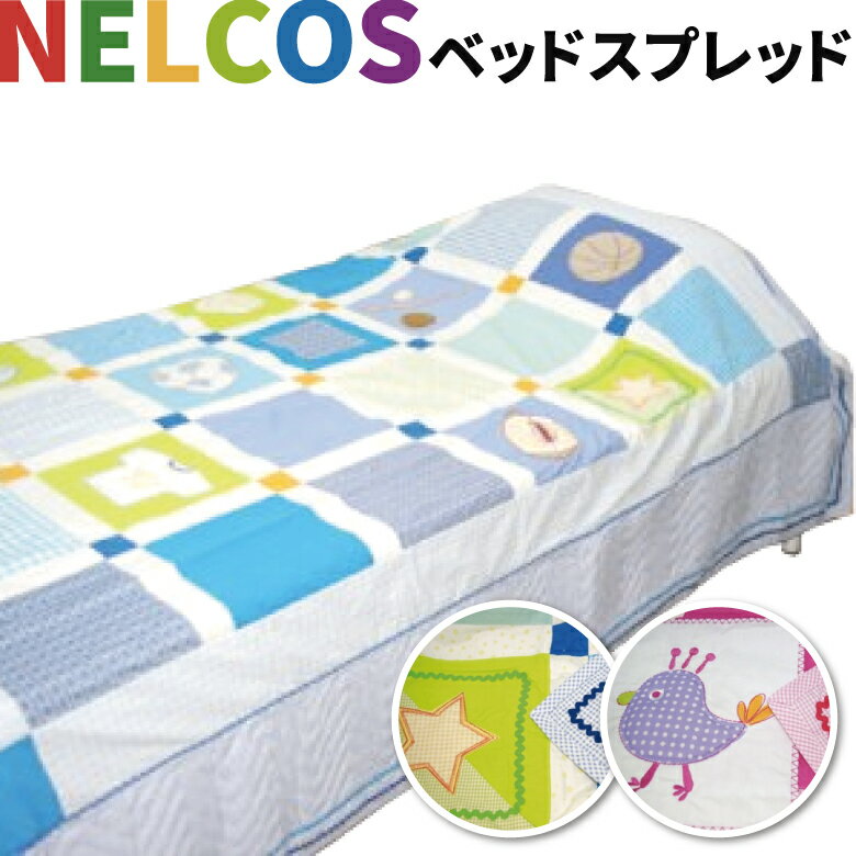 【東京西川】 NELCOS ネルコス ベッドスプレッド シングルサイズ 190X210cm ベッドカバー プレイマットにもお使い頂けます カラー ブルー ピンク 綿100％ 西川産業 中国製